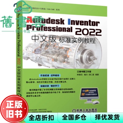 【正版旧书】Autodesk Inventor Professional 2022中文版标准实例教程 单春阳魏杰胡仁喜 机械工业出版社 9787111719601
