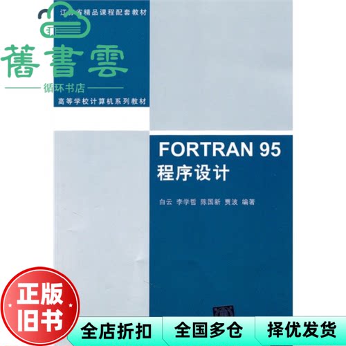 【正版旧书】FORTRAN 95程序设计 白云 清华大学出版社 9787302241737