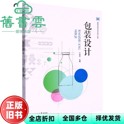 【正版旧书】包装设计 许劭艺 许劭艺  湖南大学出版社 9787566724694
