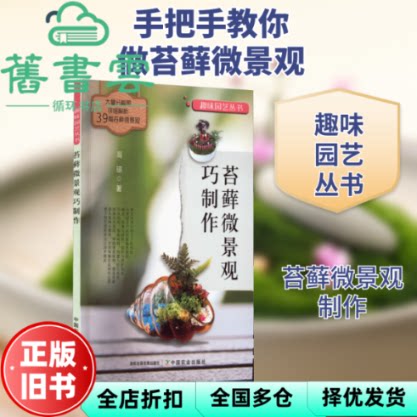 【正版旧书】苔藓微景观巧制作 高琼著 中国农业出版社有限公司 9787109257702