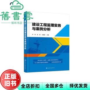 【正版旧书】建设工程监理实务与案例分析 孙建波 尹伟 化学工业出版社 9787122373656