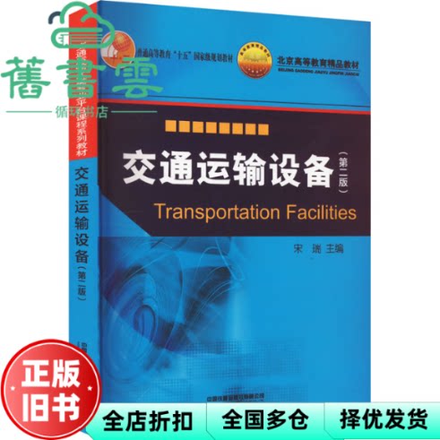 交通运输设备 第二版 宋瑞 中国铁道出版社 9787113312015