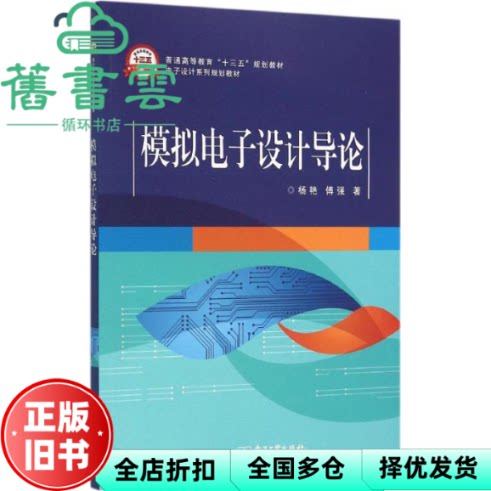 【正版旧书】模拟电子设计导论 杨艳 电子工业出版社 9787121277269
