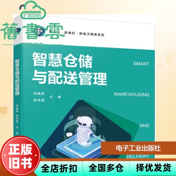 【正版旧书】智慧仓储与配送管理 钟晓燕 电子工业出版社 9787121480195