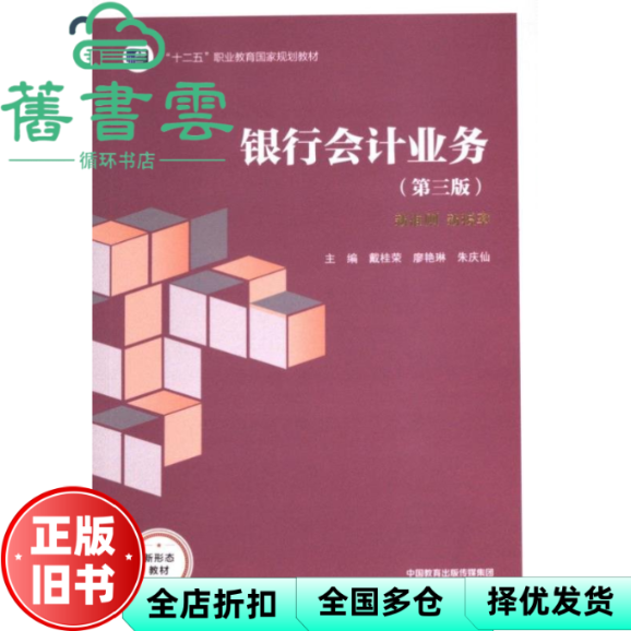 【正版旧书】银行会计业务第三版第3版 戴桂荣 廖艳琳 高等教育出版社 9787040616842