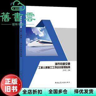 【正版旧书】城市轨道交通工程土建施工工序安全管理指南 王中华 中国建筑工业出版社 9787112258642