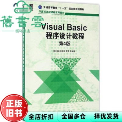 【正版旧书】Visual Basic程序设计教程 第4版第四版 郭志强 邱李华 曹青 机械工业出版社 9787111558798