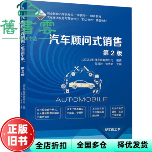 【正版旧书】汽车顾问式销售第2版 刘秀荣 吴风波 机械工业出版社 9787111748526
