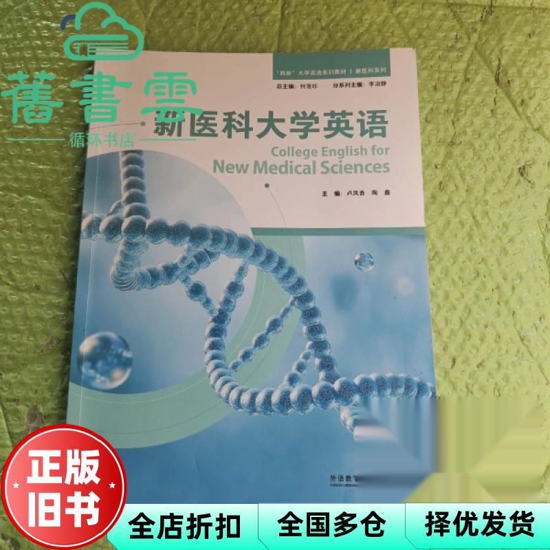 【正版旧书】新医科大学英语  何莲珍 卢风香 陶鑫 外语教学与研究出版社 9787521363913