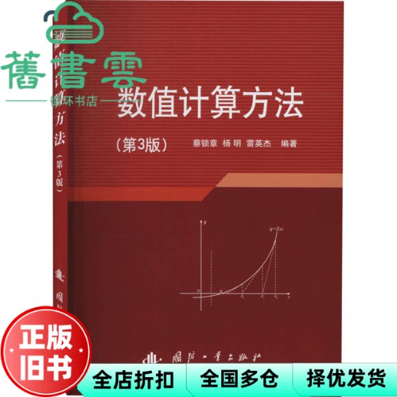 【正版旧书】数值计算方法 第3版三版 雷英杰 蔡锁章 杨明 国防工业出版社 9787118122305