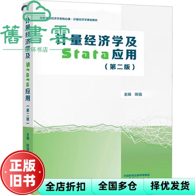 【正版旧书】计量经济学及Stata应用第二版第2版 陈强 高等教育出版社 9787040613018