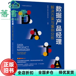 【正版旧书】数据产品经理:解决方案与案例分析 杨楠楠李凯东姚问雁高长宽 机械工业出版社 9787111711056