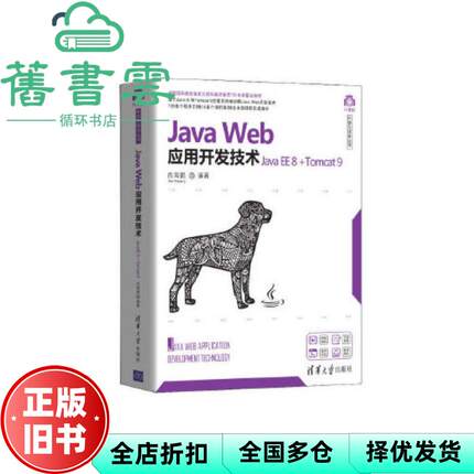 【正版旧书】JavaWeb应用开发技术 JavaEE8+Tomcat9 肖海鹏 清华大学出版社2020年版 9787302555308