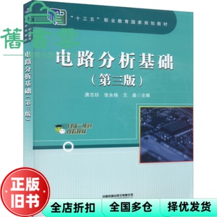 【正版旧书】电路分析基础第三版3版 唐志珍 张永格 王淼 中国铁道出版社 9787113289164