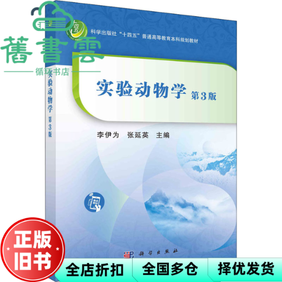 【正版旧书】实验动物学 第三版第3版 李伊为 张延英 科学出版社 9787030691927
