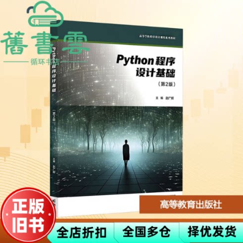 Python程序设计基础 第2版 赵广辉 编著 高等教育出版社 9787040649192