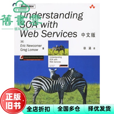 【正版旧书】Understanding SOA with Web Services 纽康莫 劳莫 徐涵 电子工业出版社 9787121028014
