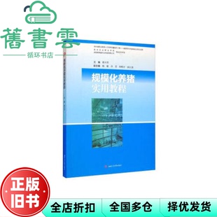 【正版旧书】规模化养猪实用教程 蔡兴芳 西南交通大学出版社2020年版 9787564374266