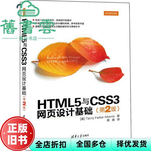 【正版旧书】HTML5与CSS3网页设计基础第2版第二版 Terry FelkeMorris著 周靖译 清华大学出版社 9787302422006