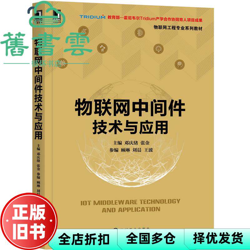 【正版旧书】物联网中间件技术与应用 邓庆绪 张金 机械工业出版社 2021年版9787111673996