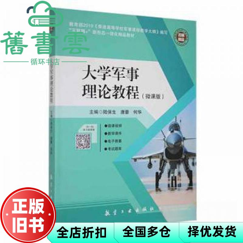 【正版旧书】大学军事理论教程: 微课版 陆保生 唐蓉 何华 航空工业出版社2019年版 9787516519080