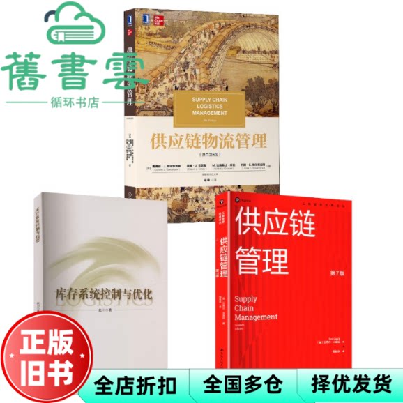 【正版旧书】供应链物流管理 原书第5五版 美唐纳德J鲍尔索克斯(美)戴维 机械工业出版社 9787111690283