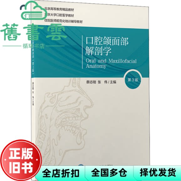 口腔颌面部解剖学(第3版)张伟 蔡志刚 北京大学医学出版社 9787565922442