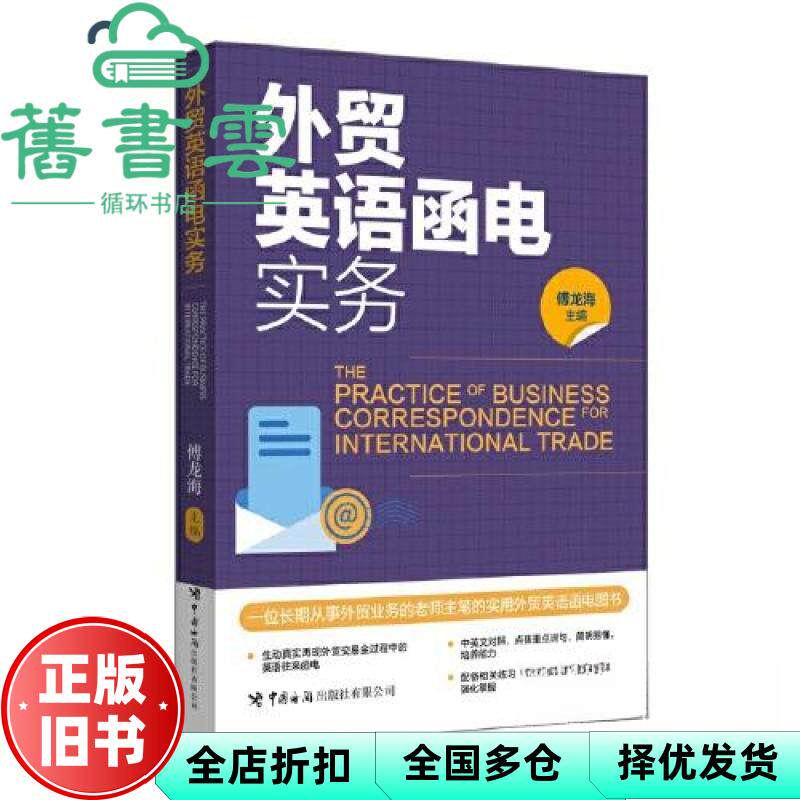 外贸英语函电实务 傅龙海 中国海关出版社 9787517507345