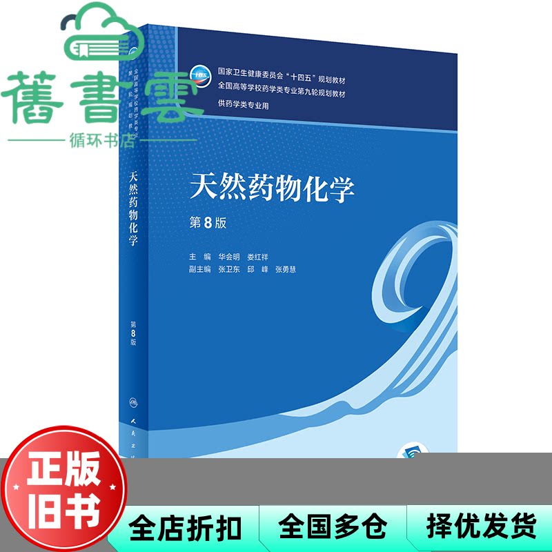 【正版旧书】天然药物化学 第八版第8版 华会明 娄红祥 张卫东 人民卫生出版社2022年版考研9787117331937