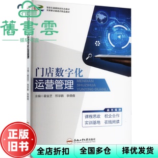 【正版旧书】门店数字化运营管理 翟金芝 邢学鹏 李倩倩 编 合肥工业大学出版社 9787565064678