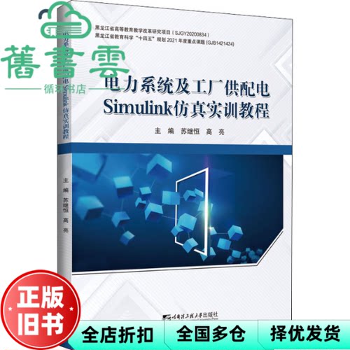 【正版旧书】电力系统及工厂供配电Simulink仿真实训教程 苏继恒高亮 哈尔滨工程大学出版社 9787566134066