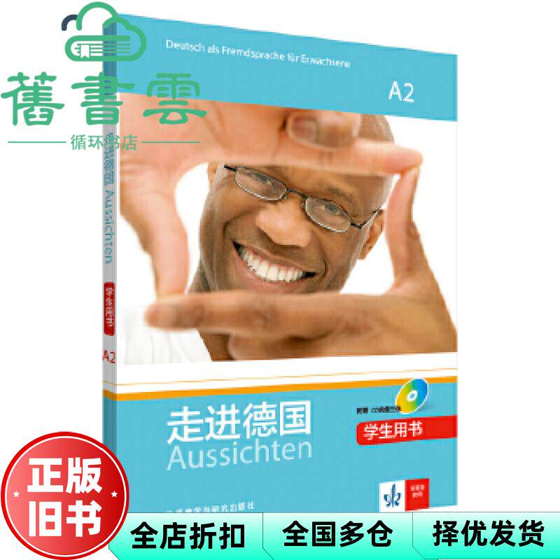 走进德国-A2-学生用书 Olga Swerlowa等 外语教学与研究出版社 9787513579520