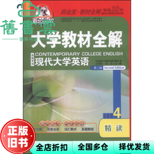 【正版旧书】大学教材全解现代大学英语精读4四 第二版 第2版 石满霞 中国海洋大学出版社 9787567002463