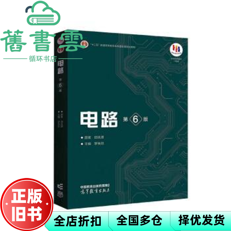 【正版旧书】电路第6版第六版邱关源罗先觉高等教育出版社2022年版考研9787040565539