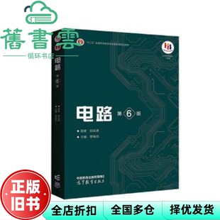 【正版旧书】电路第6版第六版邱关源罗先觉高等教育出版社2022年版考研9787040565539
