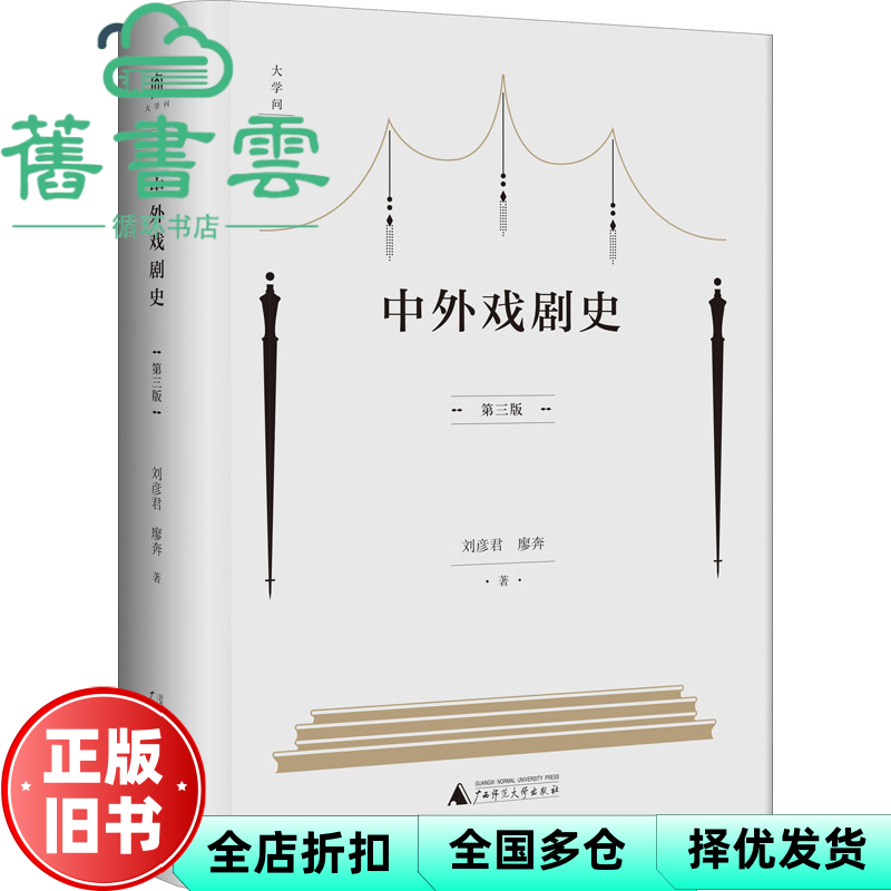 【正版旧书】中外戏剧史 第三版3版 刘彦君 廖奔 广西师范大学出版社 9787559843180
