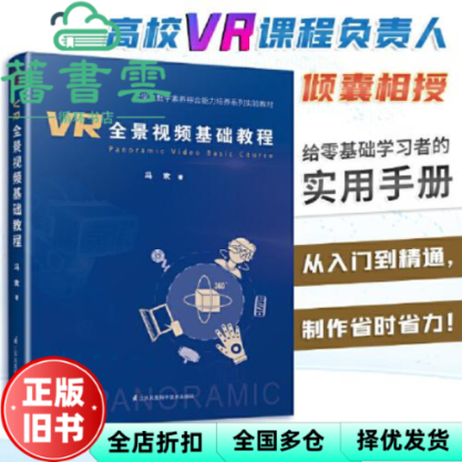 【正版旧书】VR全景视频基础教程 凤凰空间·天津著,凤凰空间出品 江苏凤凰科学技术出版社 9787571325046