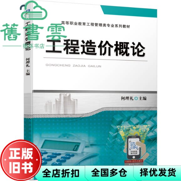 【正版旧书】工程造价概论 何理礼 机械工业出版社 9787111687696