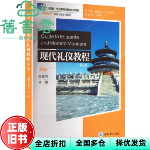 现代礼仪教程第2版 杨惠玲 马菊主编 重庆大学出版社 9787568955911