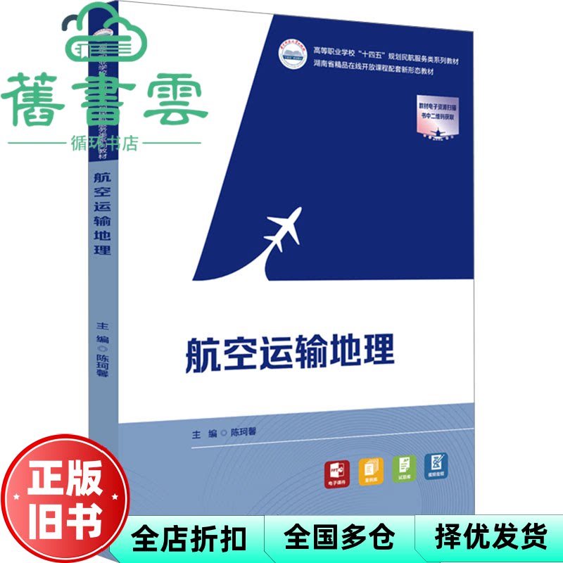 【正版旧书】航空运输地理 陈珂馨 华中科技大学出版社 9787577203751