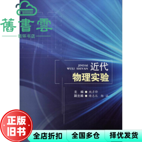 【正版旧书】近代物理实验 魏彦锋 成都西南交大出版社 9787564360771