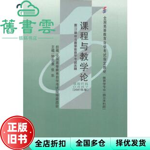 【正版旧书】教材0467课程与教学论2007年版 钟启泉 张华辽宁大学出版社9787561054604