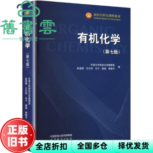 【正版旧书】有机化学 第七版第7版 天津大学 赵温涛 王光伟 高等教育出版社 9787040636840