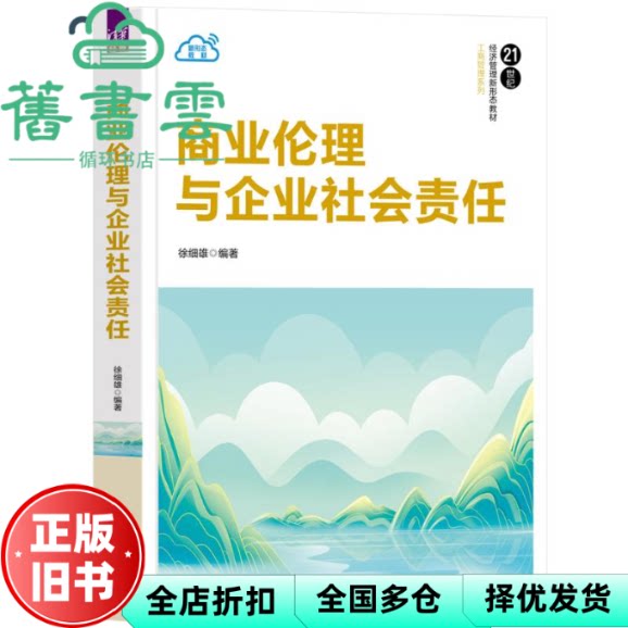 商业伦理与企业社会责任 徐细雄 编 清华大学出版社 9787302646556