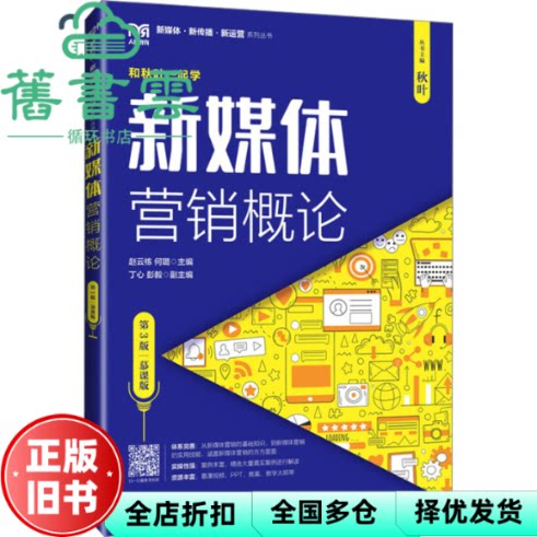 【正版旧书】新媒体营销概论 第3版 慕课版 赵云栋 何璐 人民邮电出版社 9787115628961