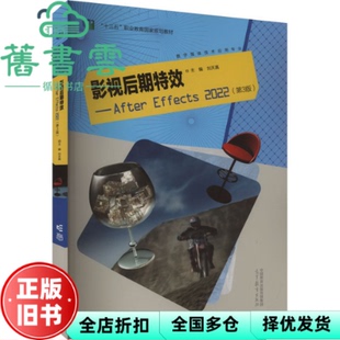 【正版旧书】影视后期After Effects2022第3版 本书编辑组 著 高等教育出版社 9787040601541