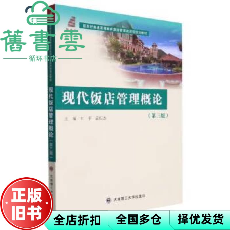 【正版旧书】现代饭店管理概论 王平 孟庆杰 大连理工大学出版社 9787568538404