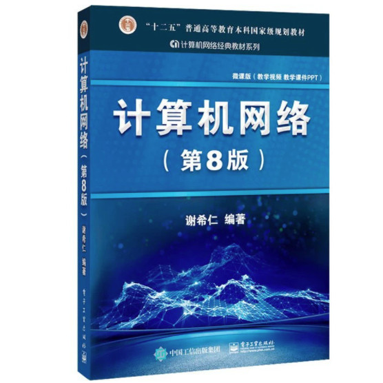 【正版旧书】计算机网络第八版第8版微课版谢希仁电子工业出版社2021年版考研9787121411748图片