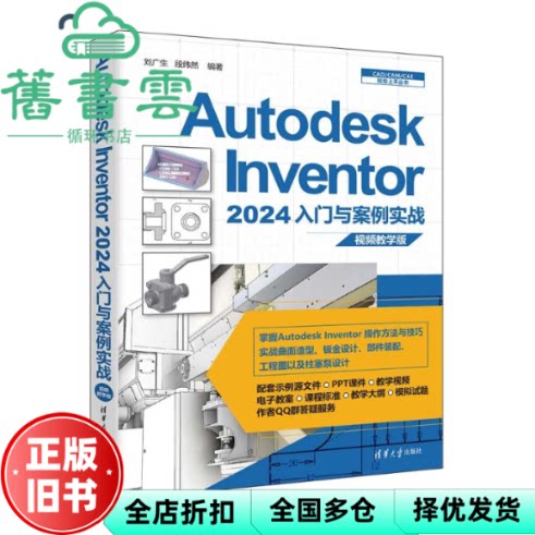 Autodesk Inventor 2024入门与案例实战 刘广生段纬然 清华大学出版社 9787302662358