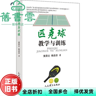 【正版旧书】匹克球教学与训练 赖启忠 黄昆仑 人民体育出版社 9787500960980